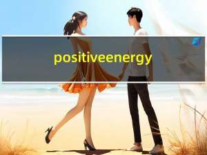 positive energy（positive）