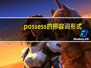 possess的形容词形式
