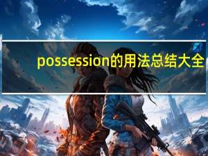 possession的用法总结大全