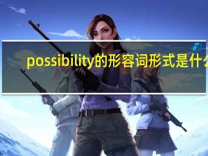 possibility的形容词形式是什么