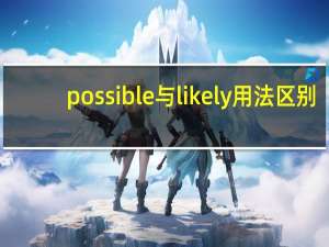 possible与likely用法区别