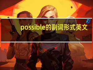 possible的副词形式英文
