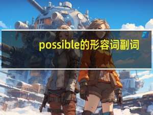 possible的形容词副词
