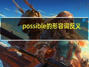 possible的形容词反义