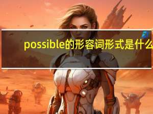 possible的形容词形式是什么