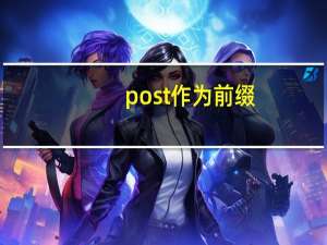 post作为前缀