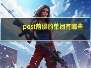post前缀的单词有哪些