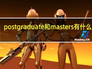 postgraduate和masters有什么区别（postgraduate和master的区别）
