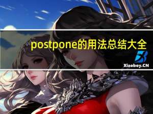 postpone的用法总结大全