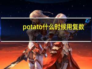 potato什么时候用复数（potato什么意思）