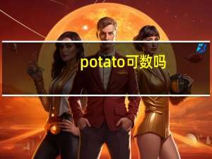 potato可数吗