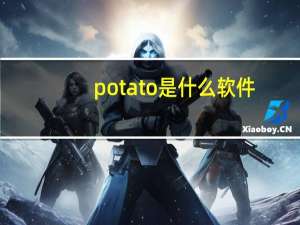 potato是什么软件
