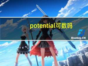 potential可数吗