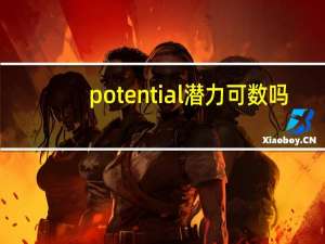 potential潜力可数吗
