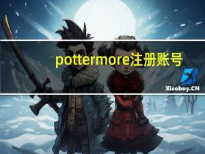 pottermore注册账号（pottermore注册）