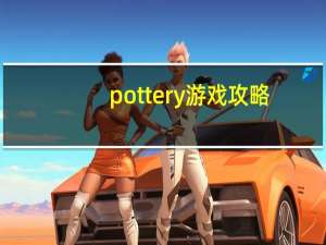 pottery游戏攻略（pottermore怎么玩）