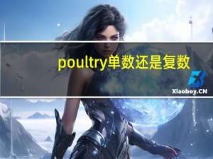 poultry单数还是复数