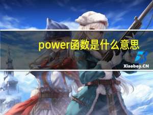 power函数是什么意思（power函数）