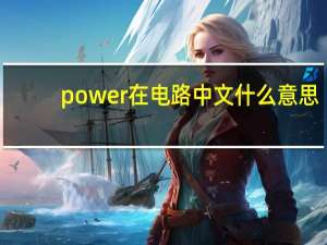power在电路中文什么意思