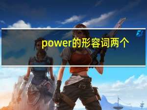 power的形容词两个