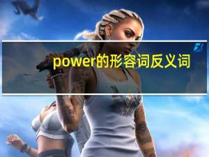 power的形容词反义词
