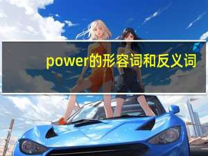 power的形容词和反义词