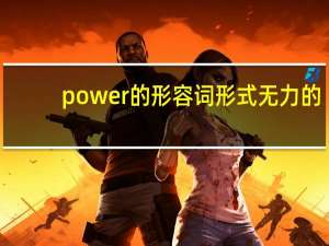 power的形容词形式无力的