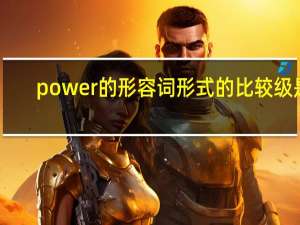 power的形容词形式的比较级是？