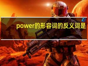 power的形容词的反义词是？
