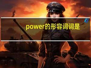 power的形容词词是？
