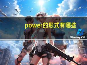 power的形式有哪些