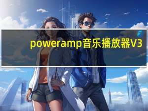 poweramp音乐播放器 V3.2 中文免费版（poweramp音乐播放器 V3.2 中文免费版功能简介）