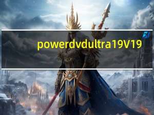 powerdvd ultra 19 V19.0.1807.62 中文直装版（powerdvd ultra 19 V19.0.1807.62 中文直装版功能简介）