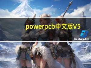 powerpcb中文版 V5.0 Win7/Win10版（powerpcb中文版 V5.0 Win7/Win10版功能简介）