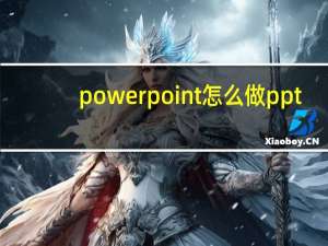 powerpoint怎么做ppt