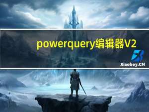 power query编辑器 V2.56.5023.1181 免费中文版（power query编辑器 V2.56.5023.1181 免费中文版功能简介）
