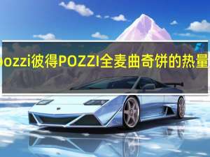 pozzi 彼得 POZZI 全麦曲奇饼的热量是多少