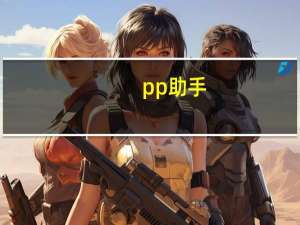 pp助手（ppzushou）