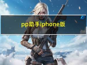 pp助手iphone版（pp助手iphone）
