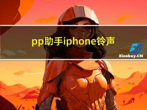 pp助手iphone铃声（pp助手iphone）