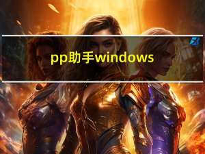 pp助手windows（pp助手win）