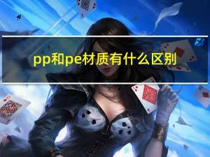 pp和pe材质有什么区别（pp材质有什么特点）