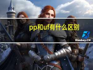 pp和uf有什么区别