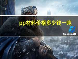 pp材料价格多少钱一吨