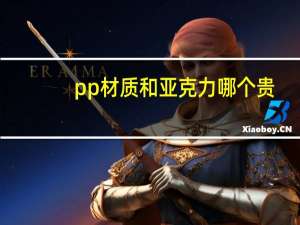 pp材质和亚克力哪个贵