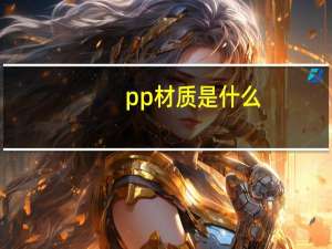 pp材质是什么