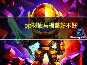 pp材质马桶盖好不好