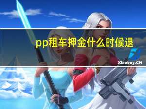 pp租车押金什么时候退