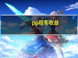 pp租车收益