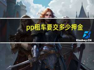 pp租车要交多少押金
